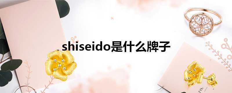 shiseido是什麼牌子