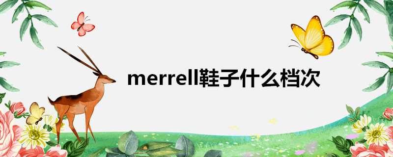 merrell鞋子什麼檔次