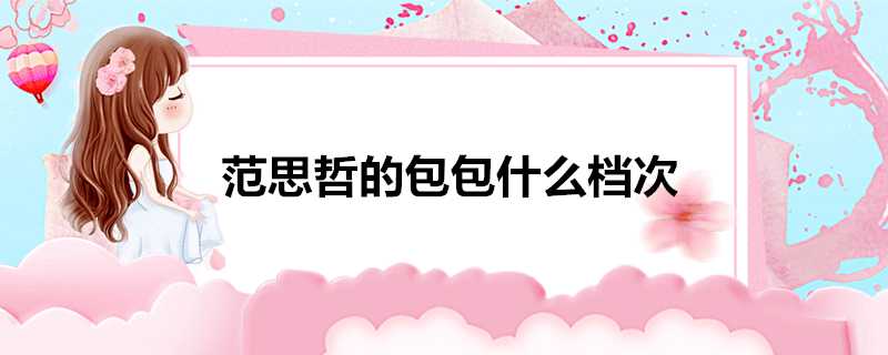 範思哲的包包什麼檔次