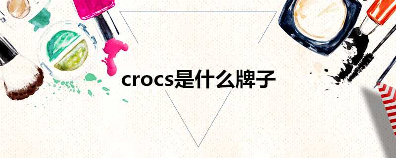 crocs是什麼牌子