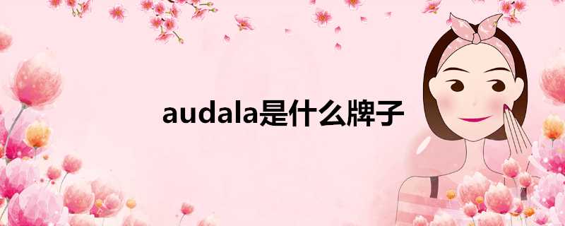 audala是什麼牌子