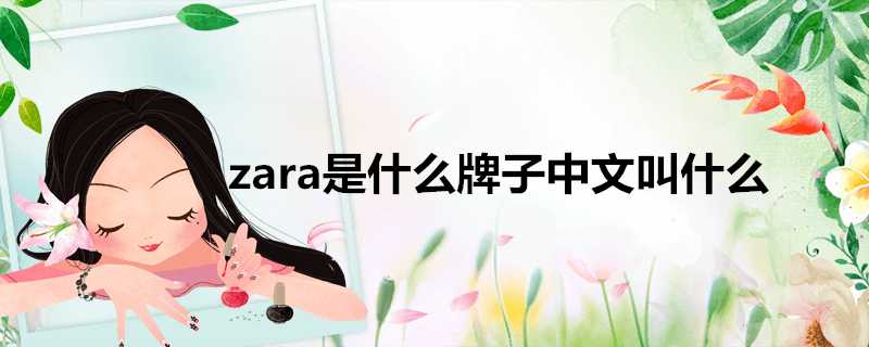 zara是什麼牌子中文叫什麼