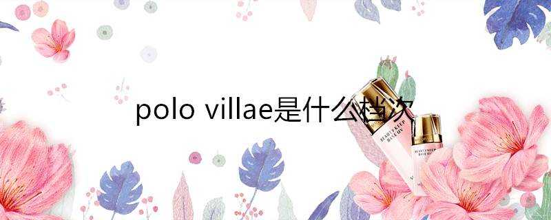 polovillae是什麼檔次