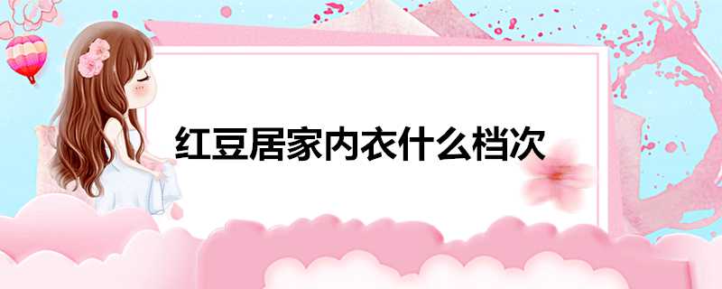 紅豆居家內衣什麼檔次