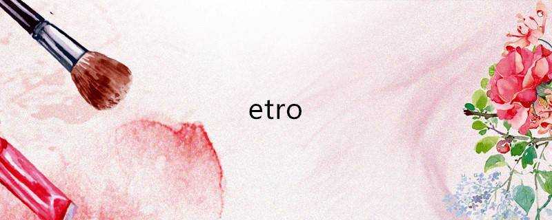 etro是什麼檔次品牌