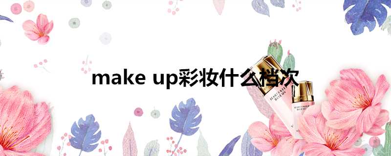 makeup彩妝什麼檔次