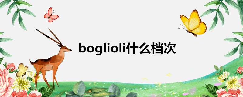 boglioli什麼檔次