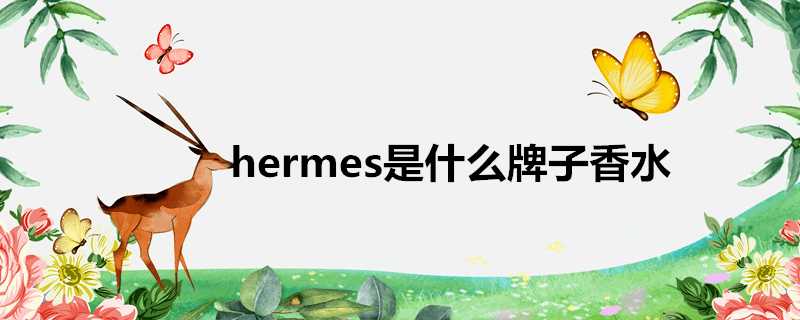 hermes是什麼牌子香水
