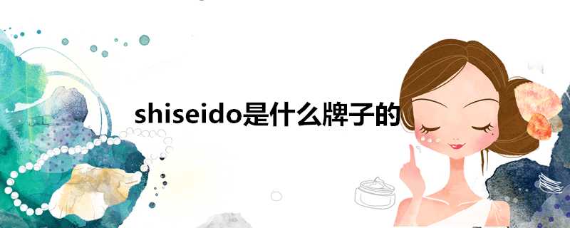 shiseido是什麼牌子的