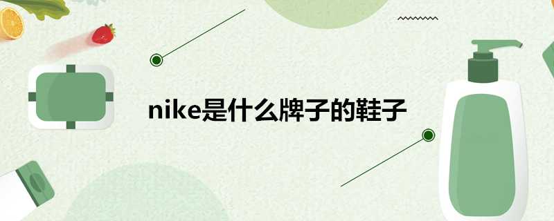 nike是什麼牌子的鞋子