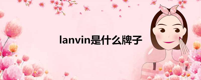 lanvin是什麼牌子