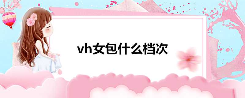 vh女包什麼檔次