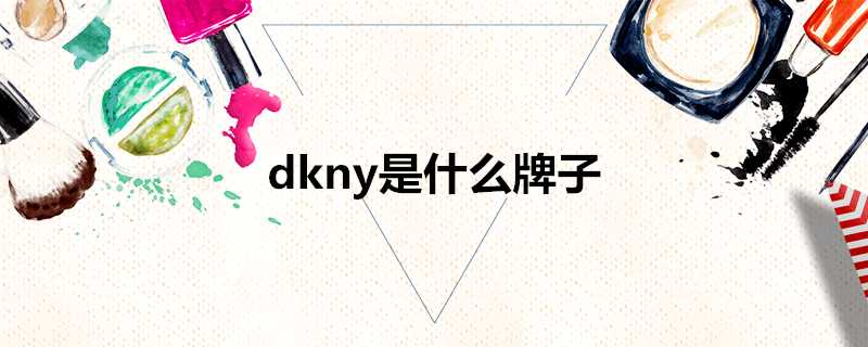 dkny是什麼牌子