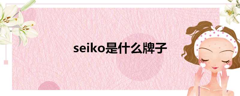 seiko是什麼牌子