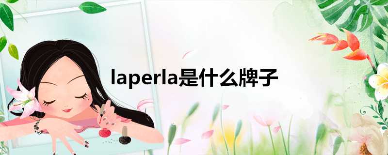 laperla是什麼牌子