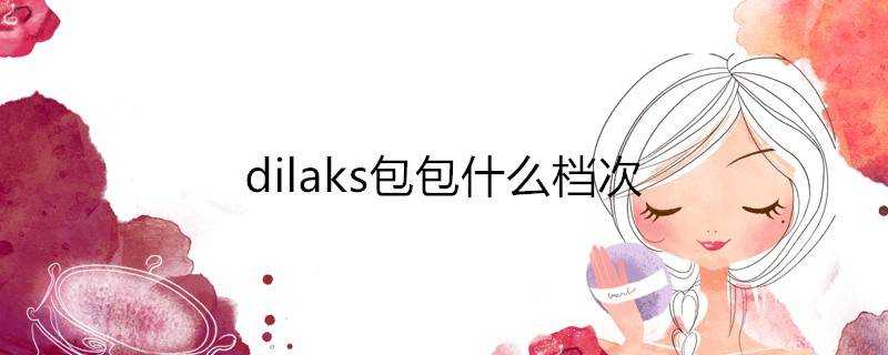 dilaks包包什麼檔次