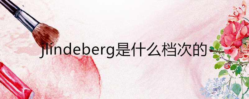 jlindeberg是什麼檔次的