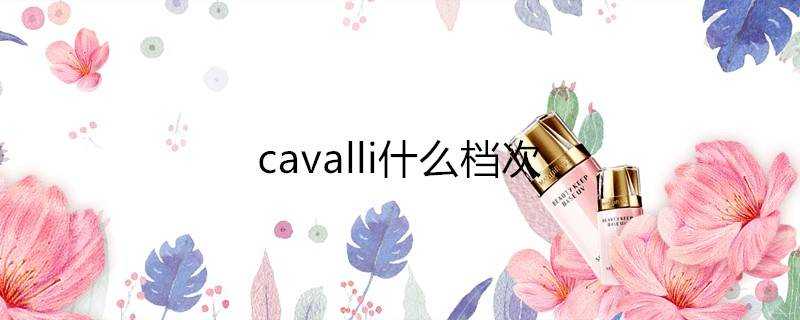 cavalli什麼檔次