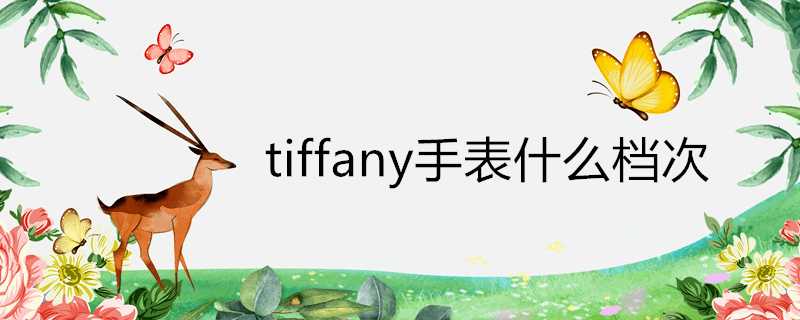 tiffany手錶什麼檔次