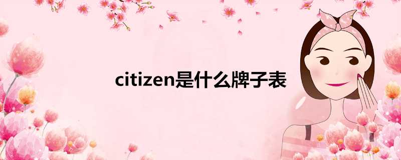 citizen是什麼牌子表