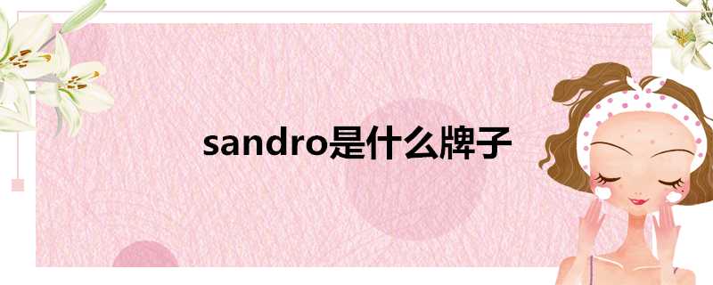 sandro是什麼牌子