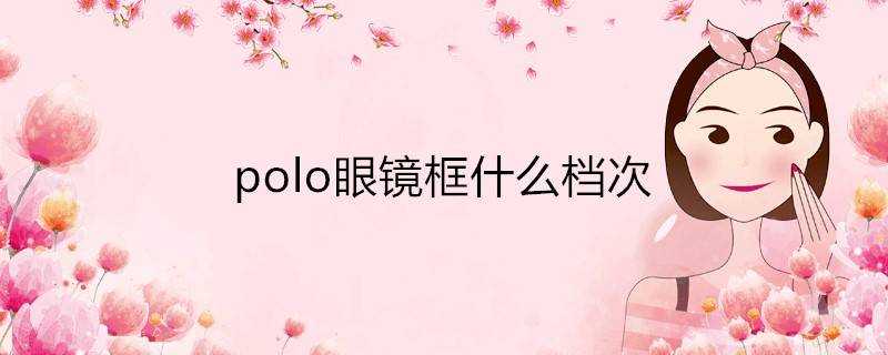 polo眼鏡框什麼檔次