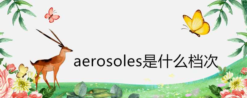 aerosoles是什麼檔次