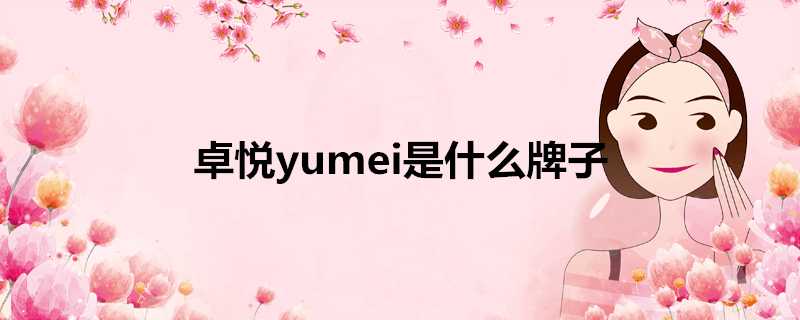 卓悅yumei是什麼牌子