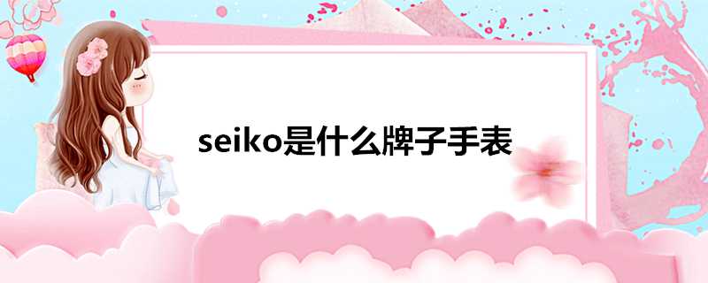 seiko是什麼牌子手錶