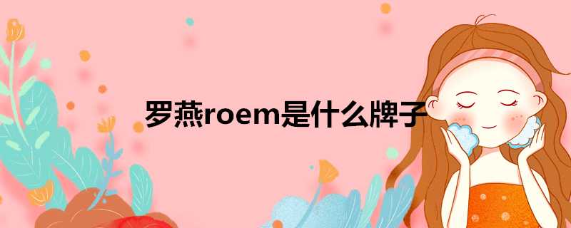 羅燕roem是什麼牌子