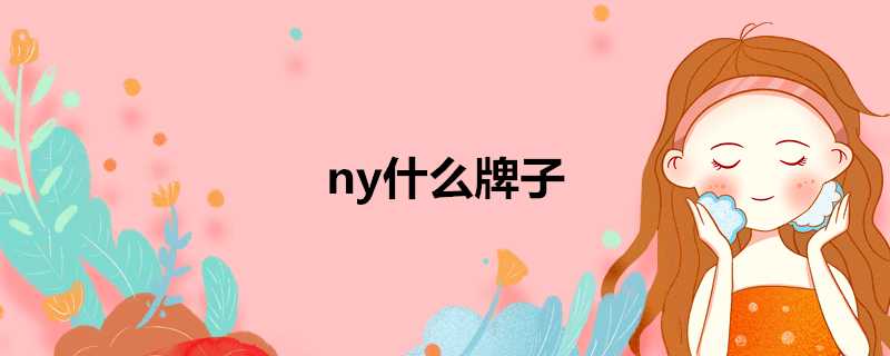 ny什麼牌子