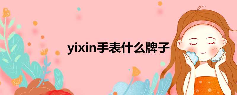 yixin手錶什麼牌子