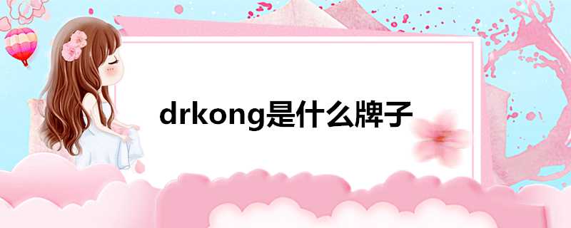 drkong是什麼牌子