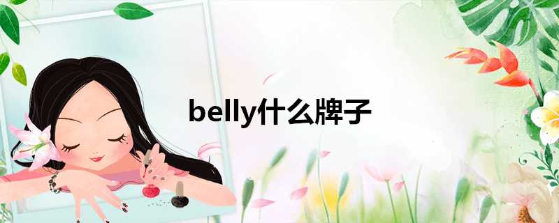 belly什麼牌子