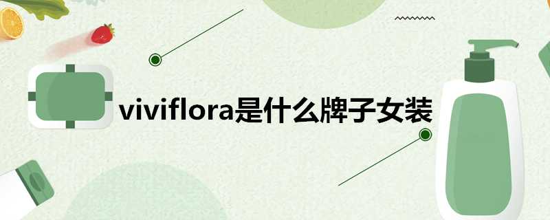 viviflora是什麼牌子女裝