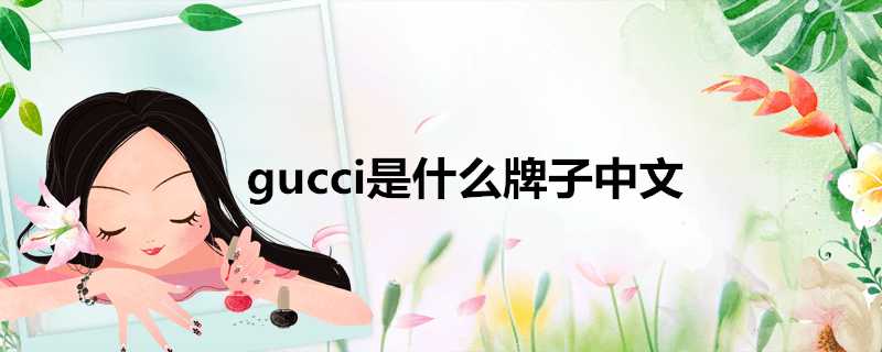 gucci是什麼牌子中文