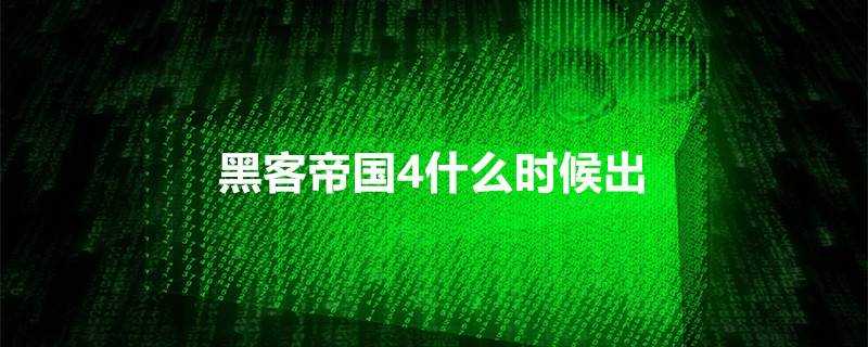 駭客帝國4什麼時候出