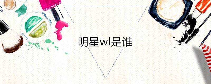 明星wl是誰