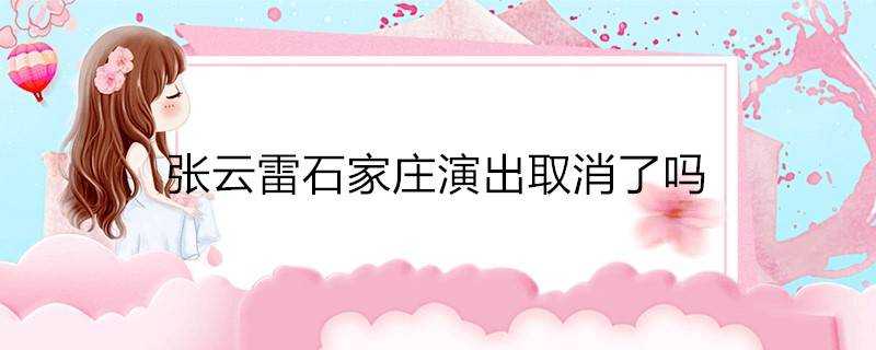 張雲雷石家莊演出取消了嗎