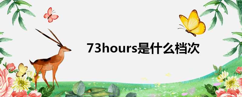 73hours是什麼檔次