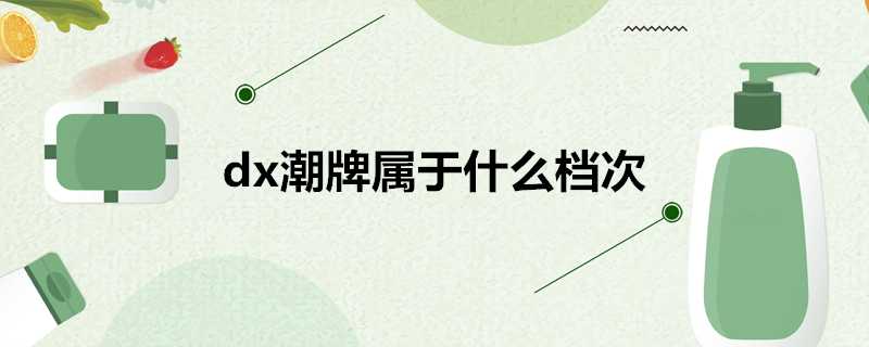 dx潮牌屬於什麼檔次