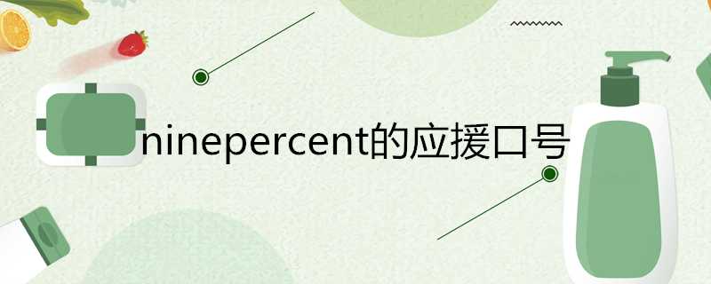 ninepercent的應援口號