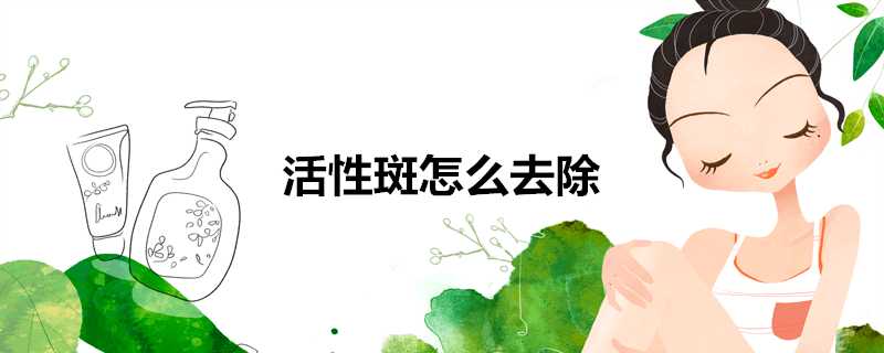 活性斑怎麼去除