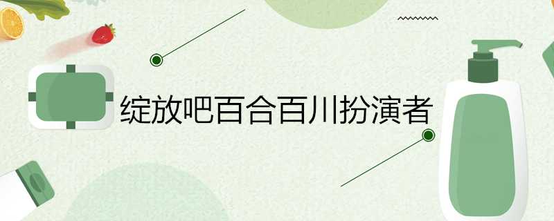 綻放吧百合百川扮演者