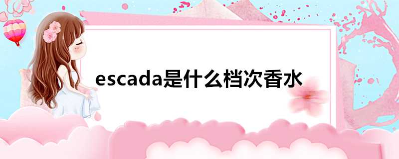 escada是什麼檔次香水