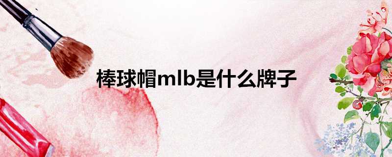 棒球帽mlb是什麼牌子