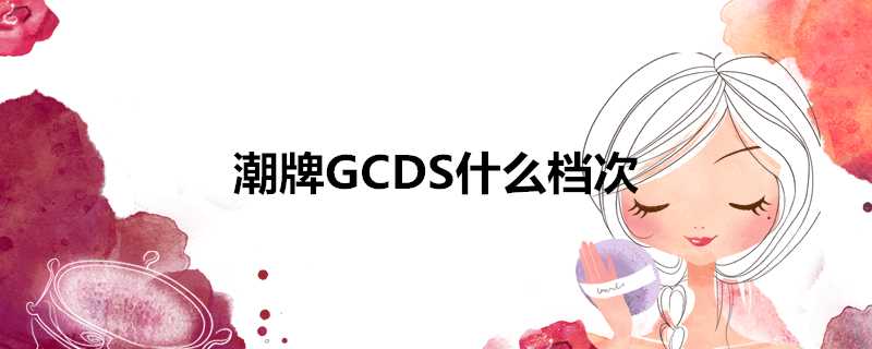 潮牌GCDS什麼檔次