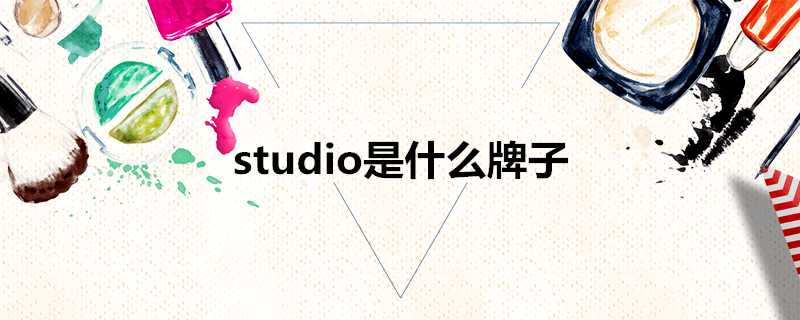 studio是什麼牌子