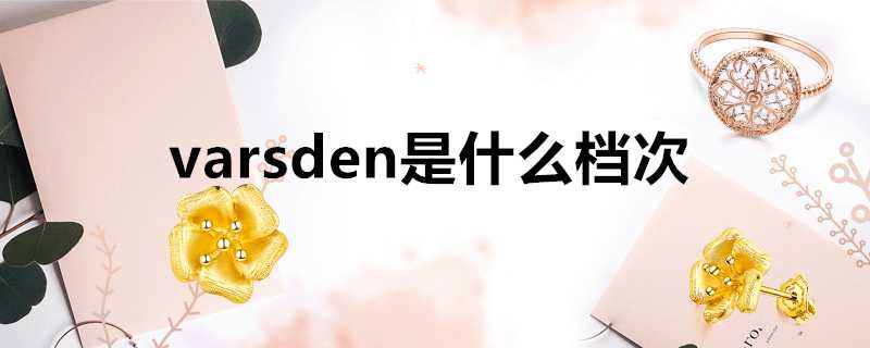 varsden是什麼檔次