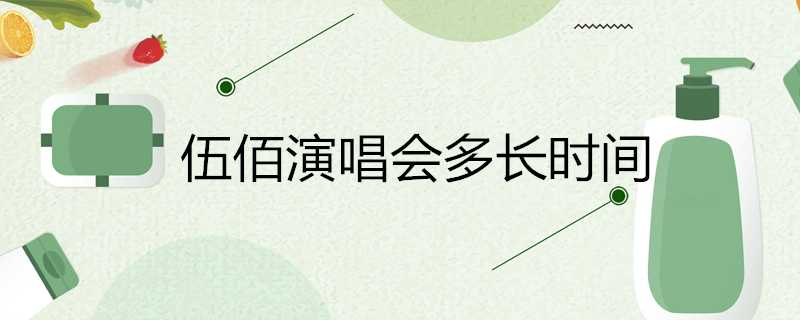 伍佰演唱會多長時間